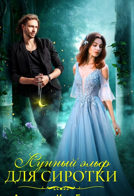 Лунный эльф для сиротки (Анастасия Керт Енодина)