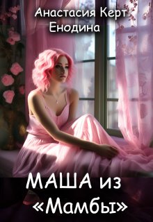 Маша из «Мамбы» (Анастасия Енодина)