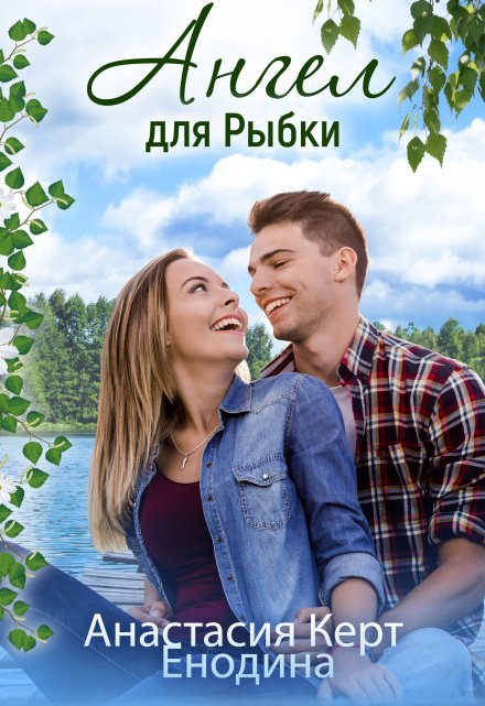 Ангел для Рыбки (Анастасия Керт Енодина)