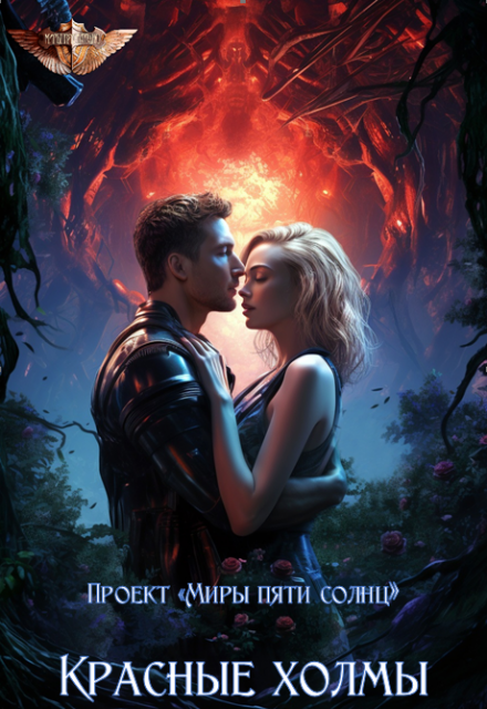 Красные холмы (Проект Миры пяти солнц)