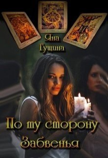 По ту сторону Забвенья- (Яна Гущина)