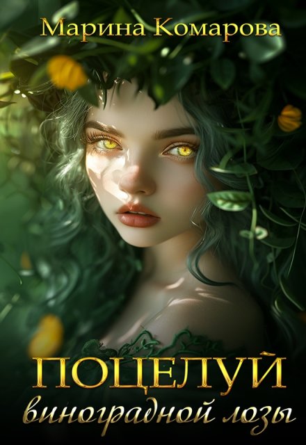 Поцелуй виноградной лозы (Марина Комарова)