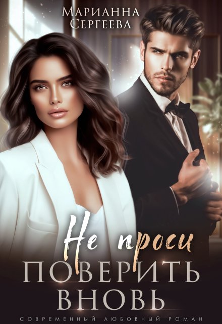 Не проси поверить вновь (Марианна Сергеева)