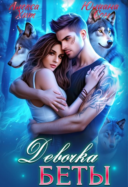 Девочка беты (Алекса Хит)