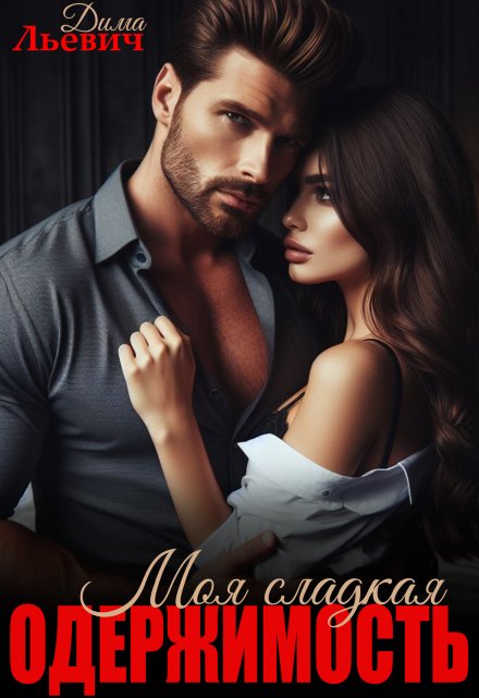 Моя сладкая одержимость (Дима Льевич)