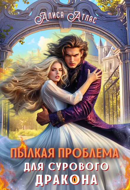 Пылкая проблема для сурового дракона (Алиса Атлас)
