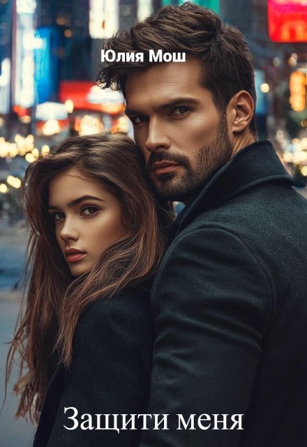 Защити меня (Юлия Мош)