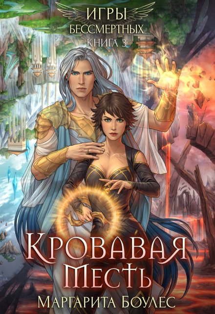 Кровавая Месть (Маргарита Боулес)