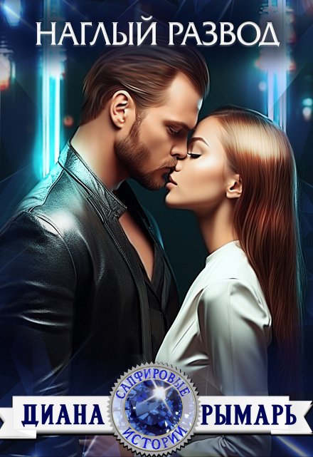 Наглый развод (Диана Рымарь)