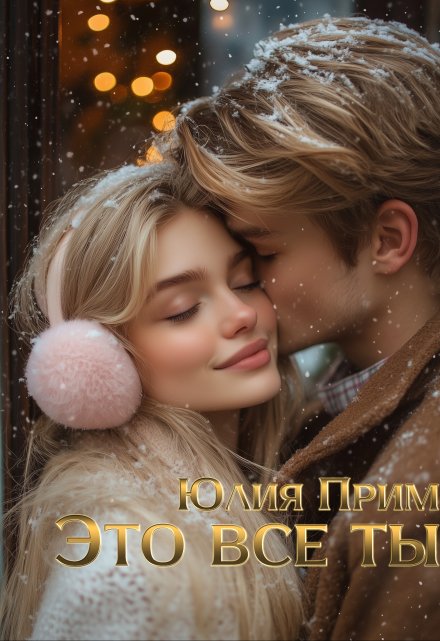 Это всё ты (Юлия Прим)