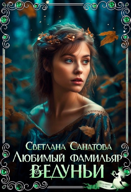 Любимый фамильяр ведуньи (Светлана Санатова)