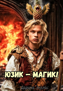 Юзик – Магик! (Дарина Энглас)