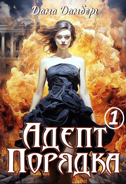 Адепт Порядка (Дана Данберг)