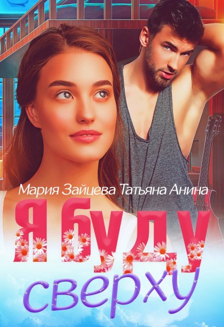 Я буду сверху (Татьяна Анина)