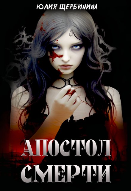 Апостол Смерти (Юлия Щербинина)