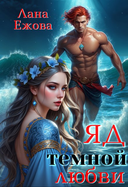 Яд темной любви (Лана Ежова)