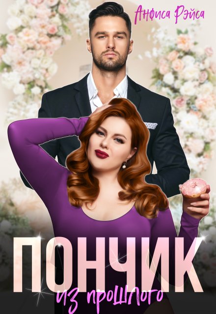 Пончик из прошлого (Анфиса Рэйса)