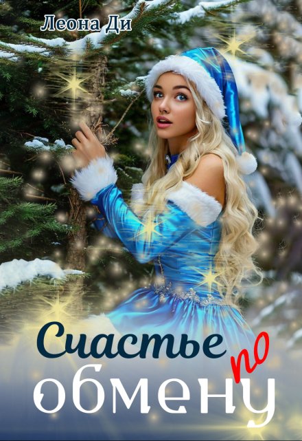 Счастье по обмену (Леона Ди)