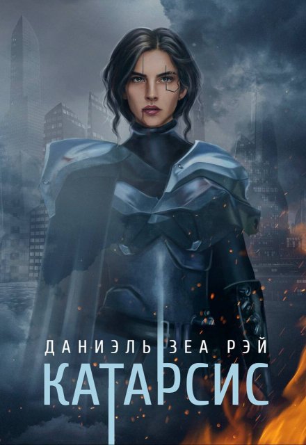 Катарсис. Редакционное издание (Даниэль Зеа Рэй)