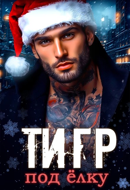 Тигр под елку (Мария Зайцева)