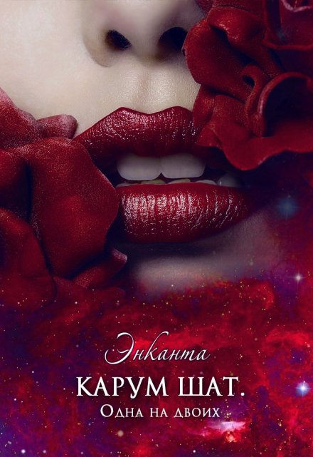 Карум Шат. Одна на двоих (Энканта)