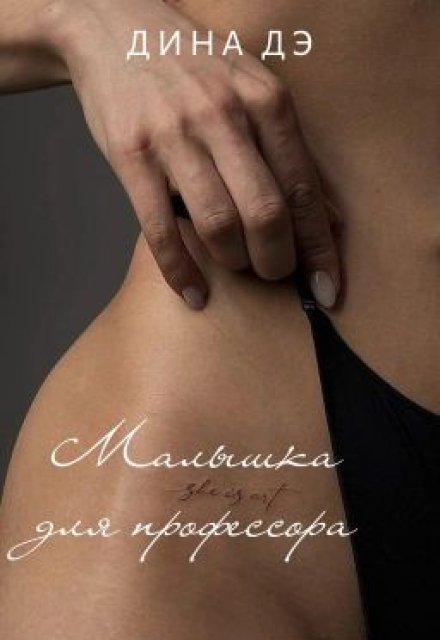 Малышка для профессора (Дина Дэ)