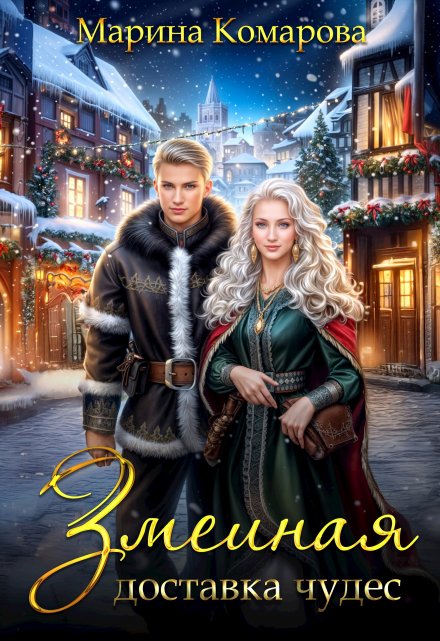 Змеиная доставка чудес (Марина Комарова)