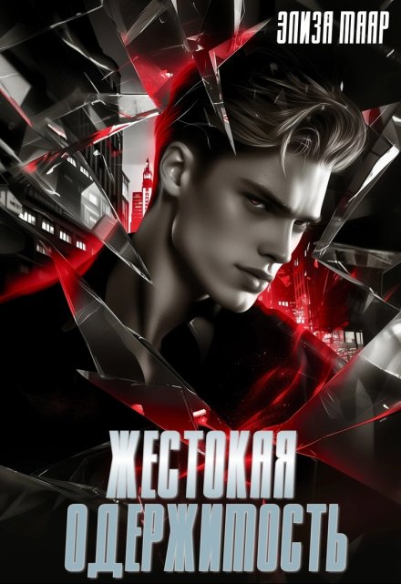 Жестокая одержимость (Элиза Маар)