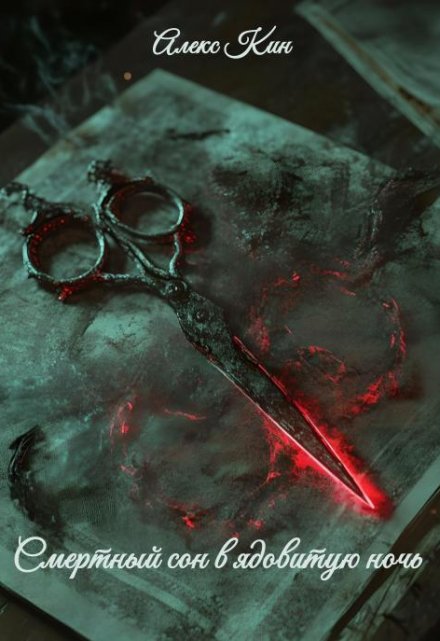 Смертный сон в ядовитую ночь (Алекс Кин)
