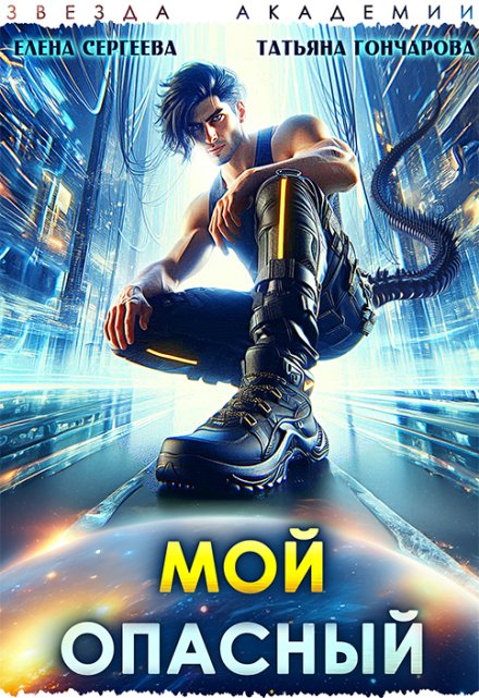 Мой опасный (Татьяна Гончарова)