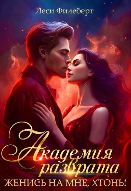 Академия разврата. Женись на мне, хтонь! (Леси Филеберт)