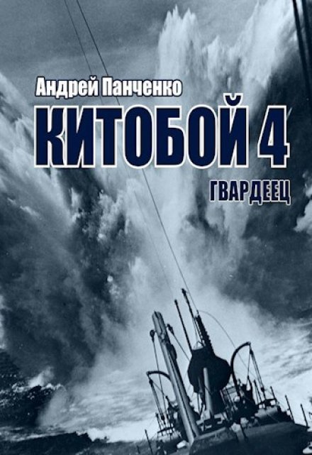 Китобой 4 Гвардеец (Панченко Андрей Алексеевич)