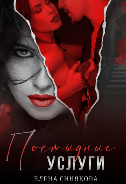 Постыдные услуги (Елена Синякова)