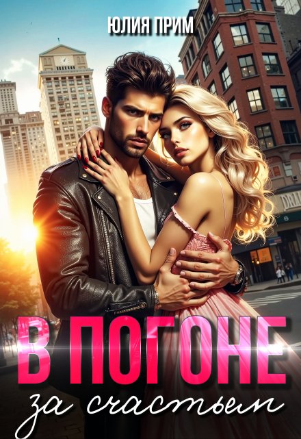 В погоне за счастьем (Юлия Прим)