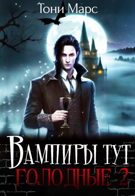 Вампиры тут голодные 2 (Тони Марс)