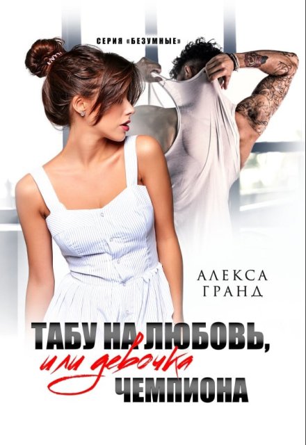 Табу на любовь, или Девочка чемпиона (Алекса Гранд)