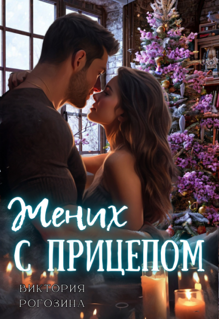 Жених с прицепом (Виктория Рогозина)