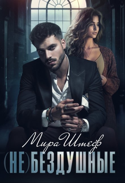 (не)бездушные (Мира Штеф)