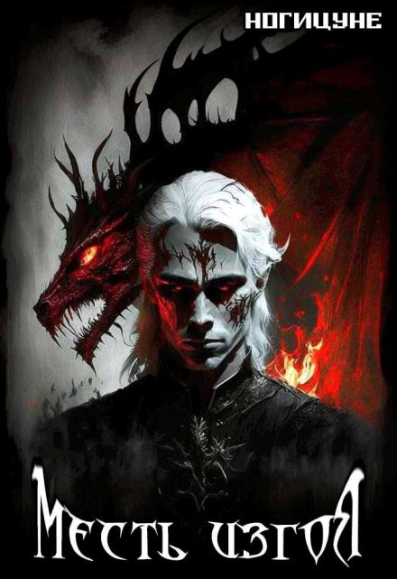 Месть изгоя (Ногицуне)
