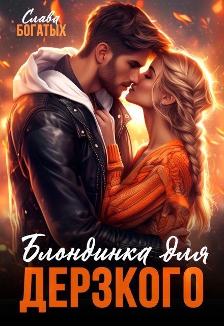 Блондинка для дерзкого (Слава Богатых)