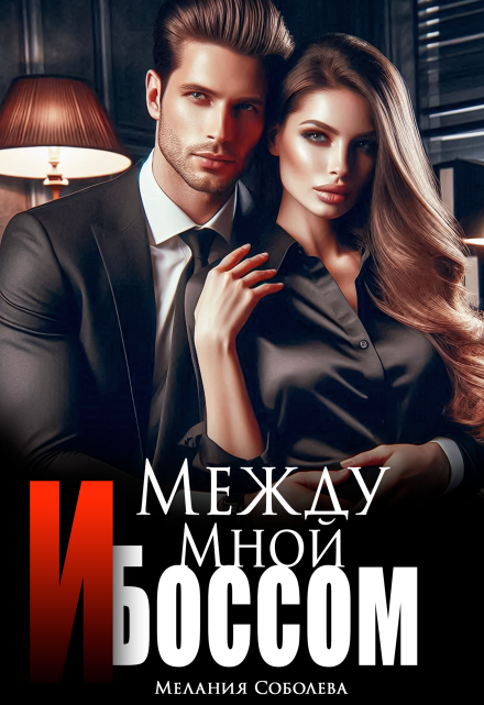Между мной и боссом (Мелания Соболева)