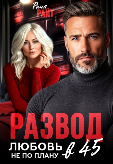 Развод в 45. Любовь не по плану (Рина Райт)