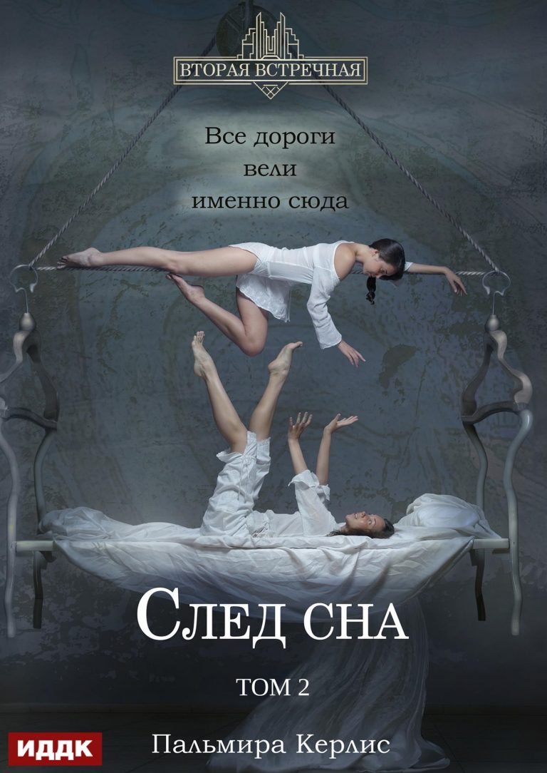 Вторая встречная. Вторая встречная. Книга 5. След сна. Том 2 (ИДДК)