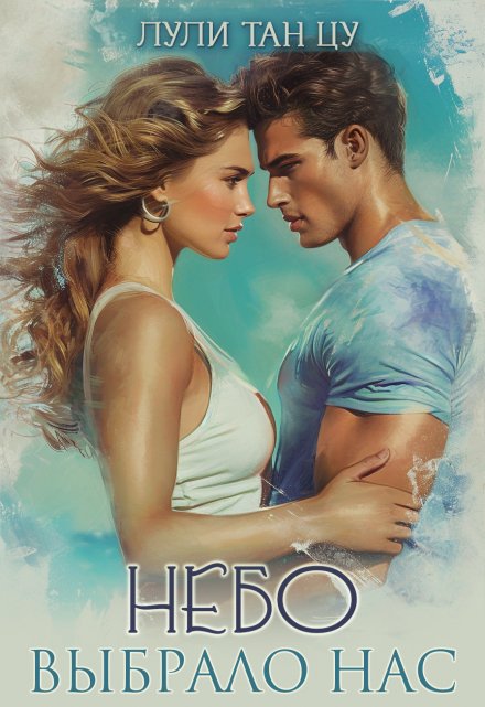 Небо выбрало нас (Лули Тан Цу)