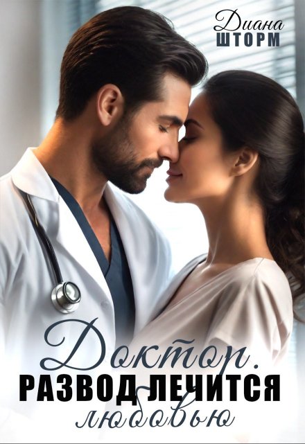 Доктор. Развод лечится любовью (Диана Шторм)