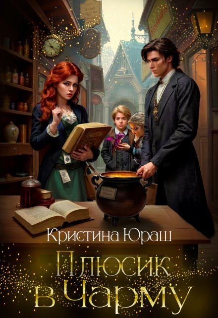 Плюсик в Чарму  ★ (Кристина Юраш)