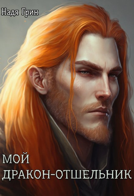 Мой дракон отшельник (Надя Грин)
