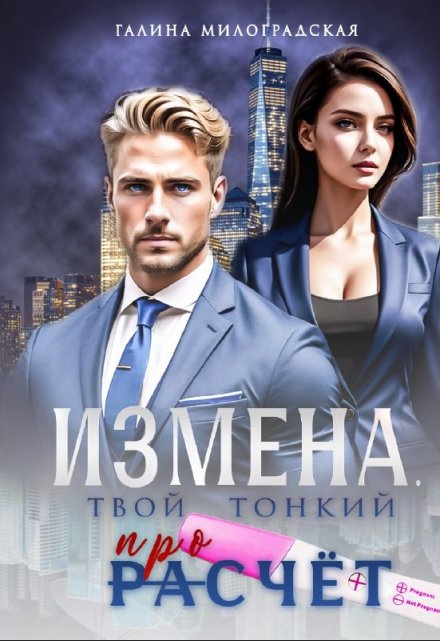 Измена. Твой тонкий просчёт (Галина Милоградская)