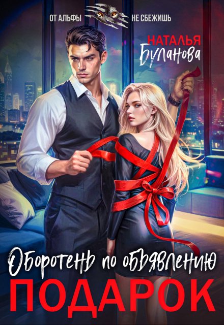 Оборотень по объявлению. Подарок (Наталья Буланова)