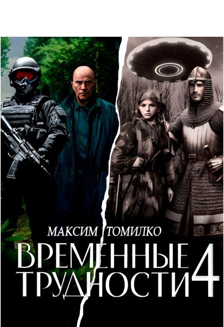 Временные трудности 4 (Максим Томилко)